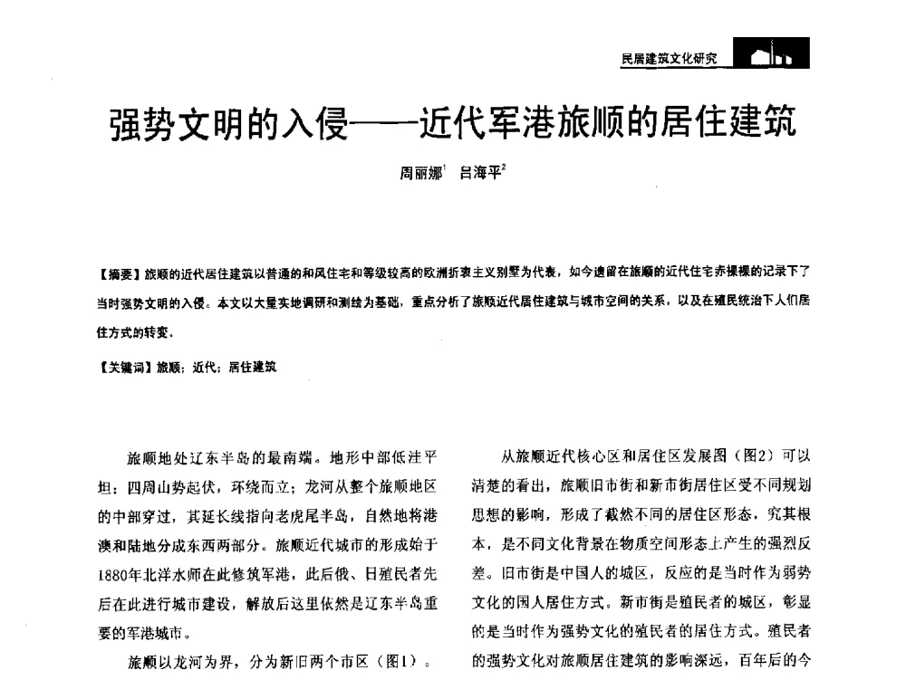 强势文明的入侵--近代军港旅顺的居住建筑 - 第二十届中国民居学术会议