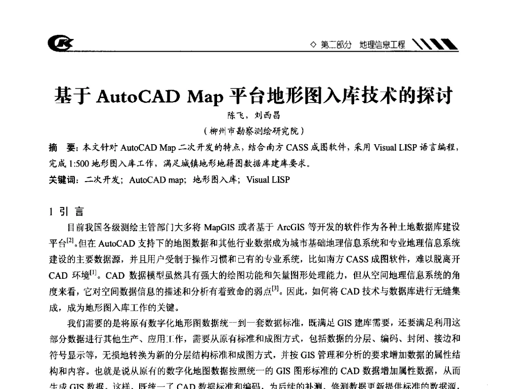 基于AutoCAD Map平台地形图入库技术的探讨 - 2013年度中南地区城市勘测管理及技术交流会