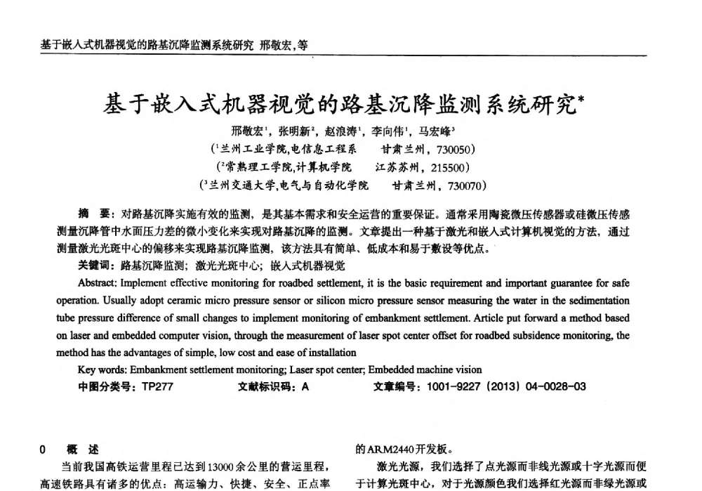 基于嵌入式机器视觉的路基沉降监测系统研究 - 2013年西南三省一市自动化与仪器仪表学术年会