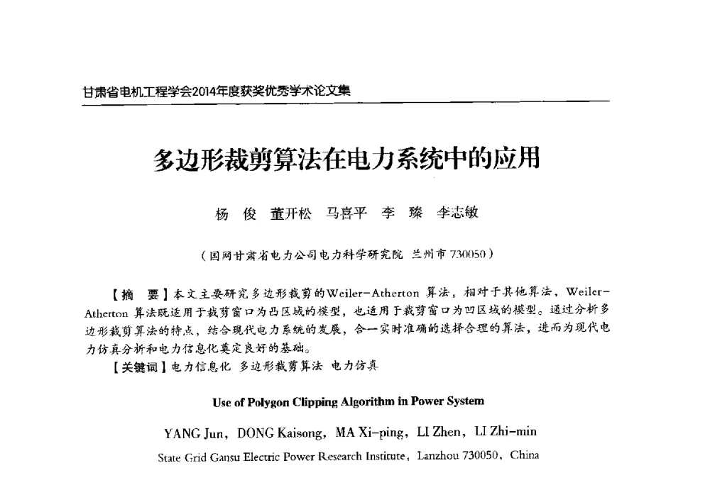 多边形裁剪算法在电力系统中的应用 - 甘肃省电机工程学会2014年学术年会