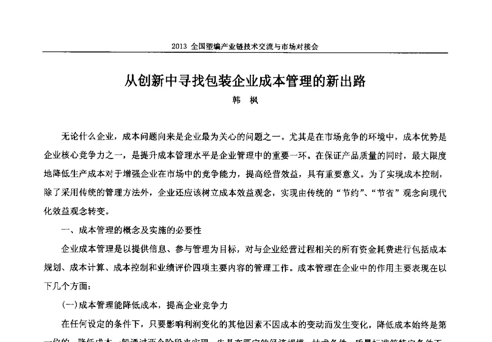 从创新中寻找包装企业成本管理的新出路 - 2013塑编产业链技术交流与市场对接会