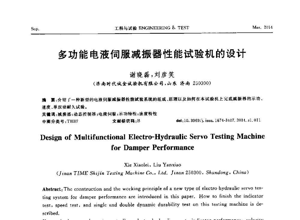 多功能电液伺服减振器性能试验机的设计 - 第七届21世纪试验技术与试验机研讨会