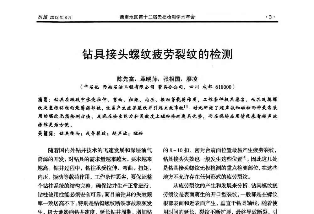 钻具接头螺纹疲劳裂纹的检测 - 西南地区第十二届无损检测学术年会