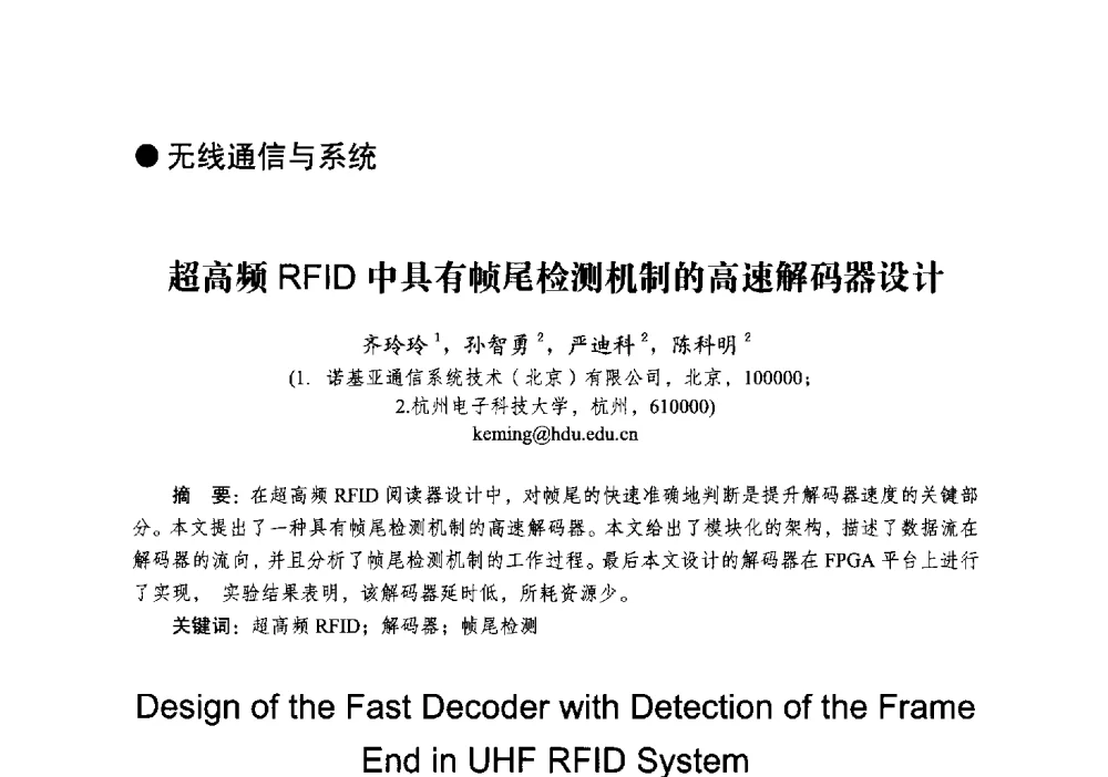 超高频RFID中具有帧尾检测机制的高速解码器设计 - 2014全国第十五届微波集成电路与移动通信学术年会