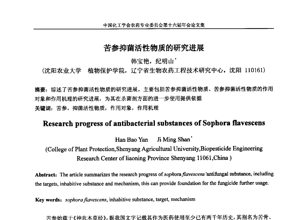 苦参抑菌活性物质的研究进展 - 中国化工学会农药专业委员会第十六届年会