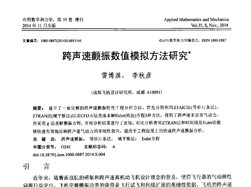 跨声速颤振数值模拟方法研究 - 四川省力学学会2014年学术交流年会