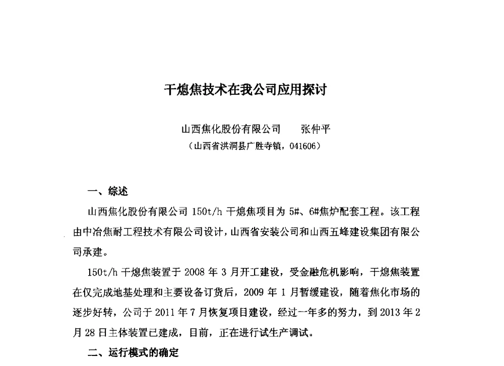 干熄焦技术在我公司应用探讨 - 中国金属学会炼焦化学分会2013年焦化环保技术交流会