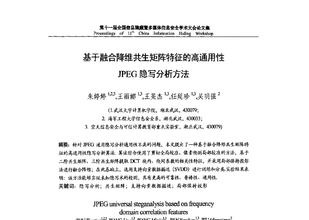 基于融合降维共生矩阵特征的高通用性JPEG隐写分析方法 - 第十一届全国信息隐藏暨多媒体信息安全学术大会 CIHW2013