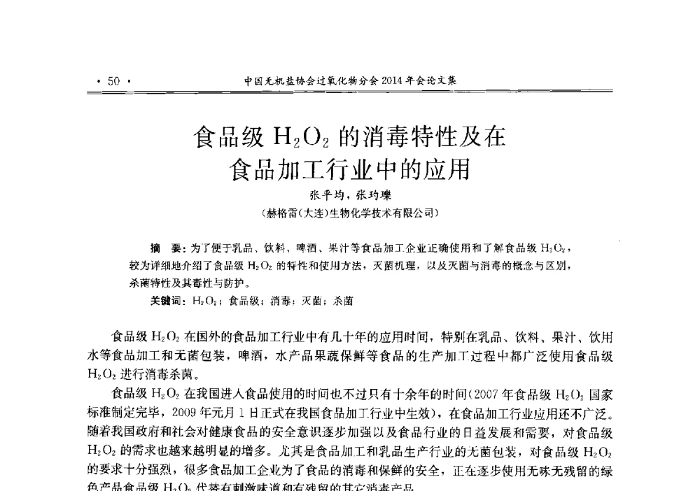 食品级H2O2的消毒特性及在食品加工行业中的应用 - 中国无机盐工业协会过氧化物分会2014年行业年会