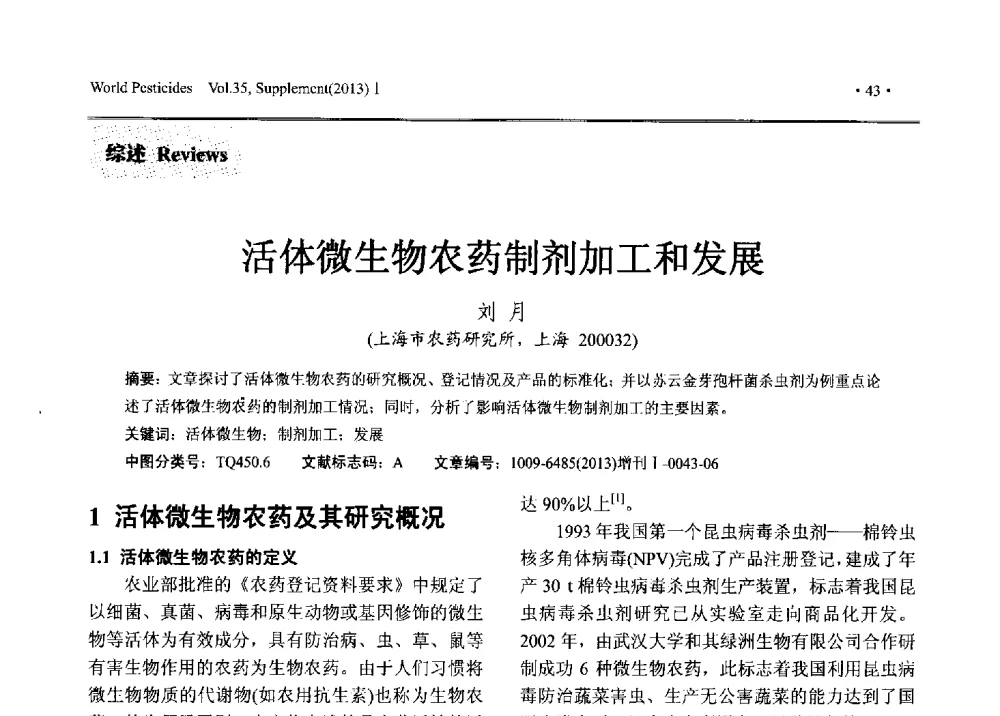 活体微生物农药制剂加工和发展 - 2013中国国际农用化学品高峰论坛暨第五届农药科技与应用发展学术交流会