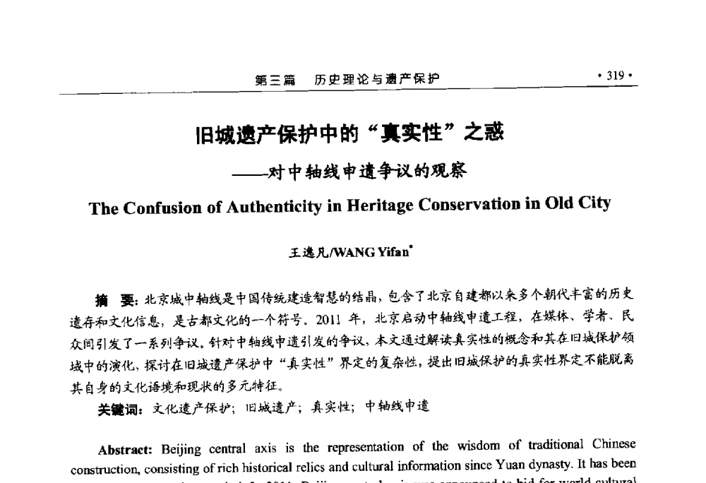 旧城遗产保护中的真实性之惑--对中轴线申遗争议的观察 - 第六届城市与景观“U+L新思维“国际学术研讨会