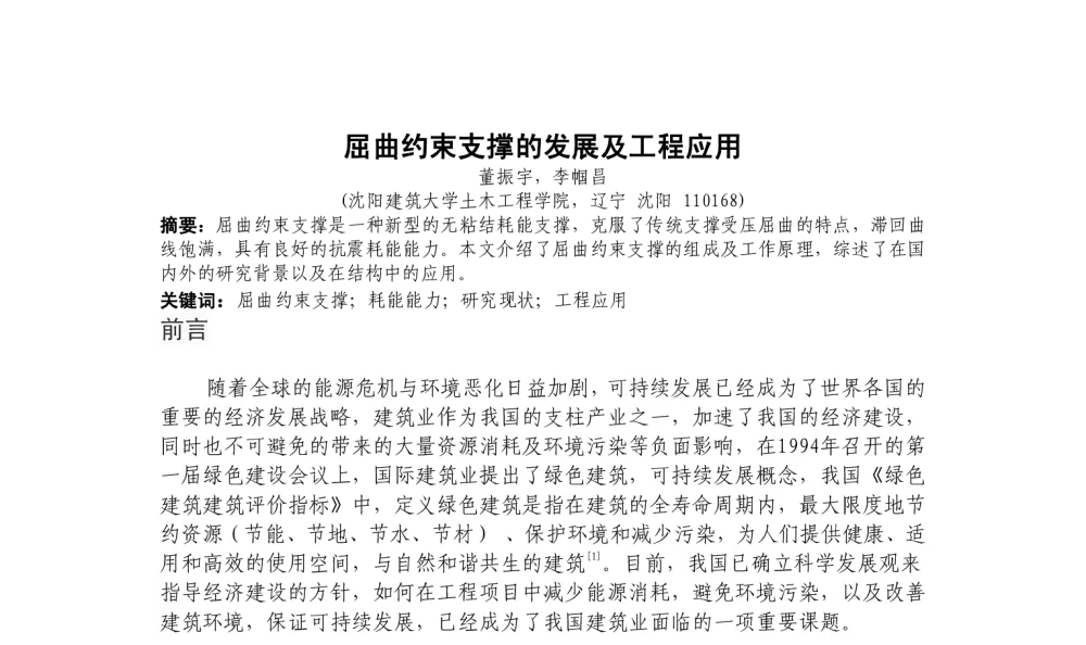 屈曲约束支撑的发展及工程应用 - 第二届严寒、寒冷地区绿色建筑联盟大会暨第二届绿色建筑技术论坛