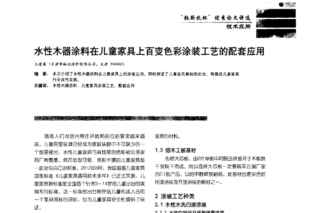 水性木器涂料在儿童家具上百变色彩涂装工艺的配套应用 - 2013水性聚氨酯行业年会暨第11届水性涂料研讨会