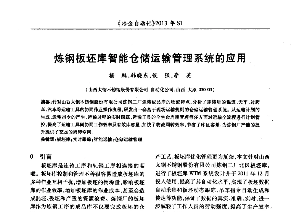 炼钢板坯库智能仓储运输管理系统的应用 - 全国冶金自动化信息网2013年会