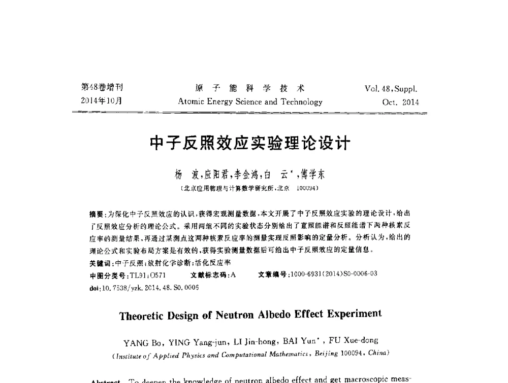 中子反照效应实验理论设计 - 北京核学会第十届(2014)核应用技术学术交流会