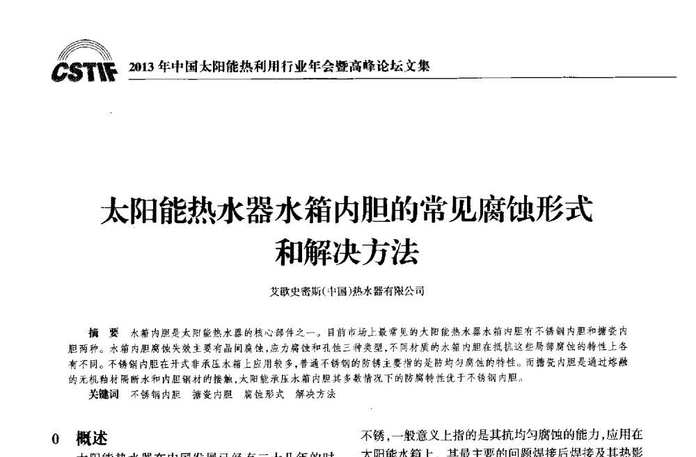 太阳能热水器水箱内胆的常见腐蚀形式和解决方法 - 2013年中国太阳能热利用行业年会暨高峰论坛