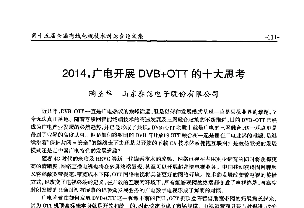 2014_广电开展DVB+OTT的十大思考 - NCTC·2014第十五届全国有线电视技术讨论会