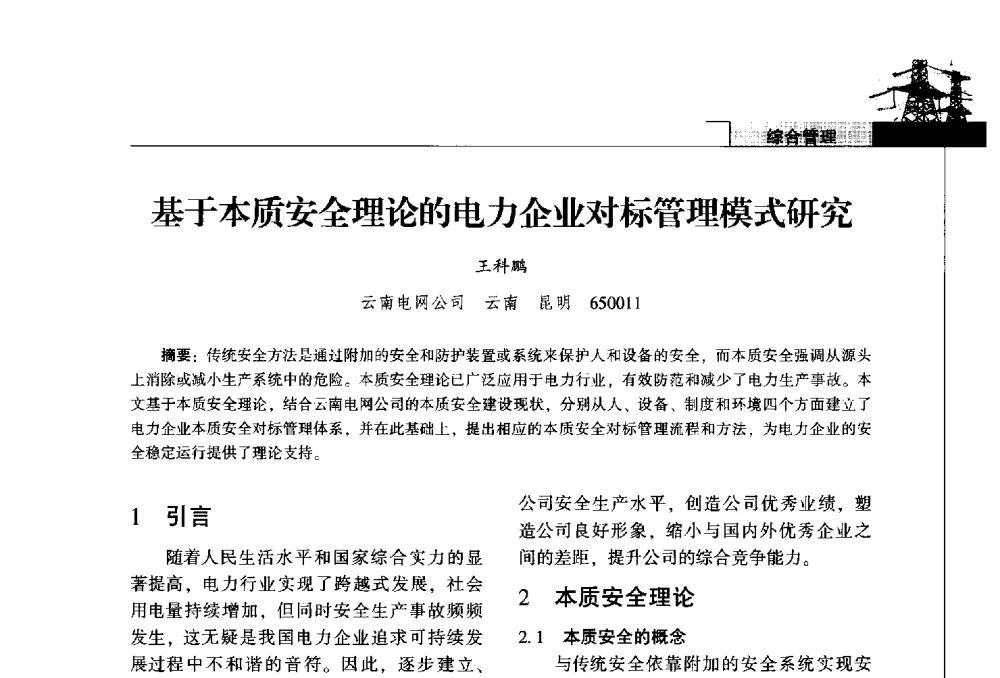 基于本质安全理论的电力企业对标管理模式研究 - 2014年云南电力技术论坛