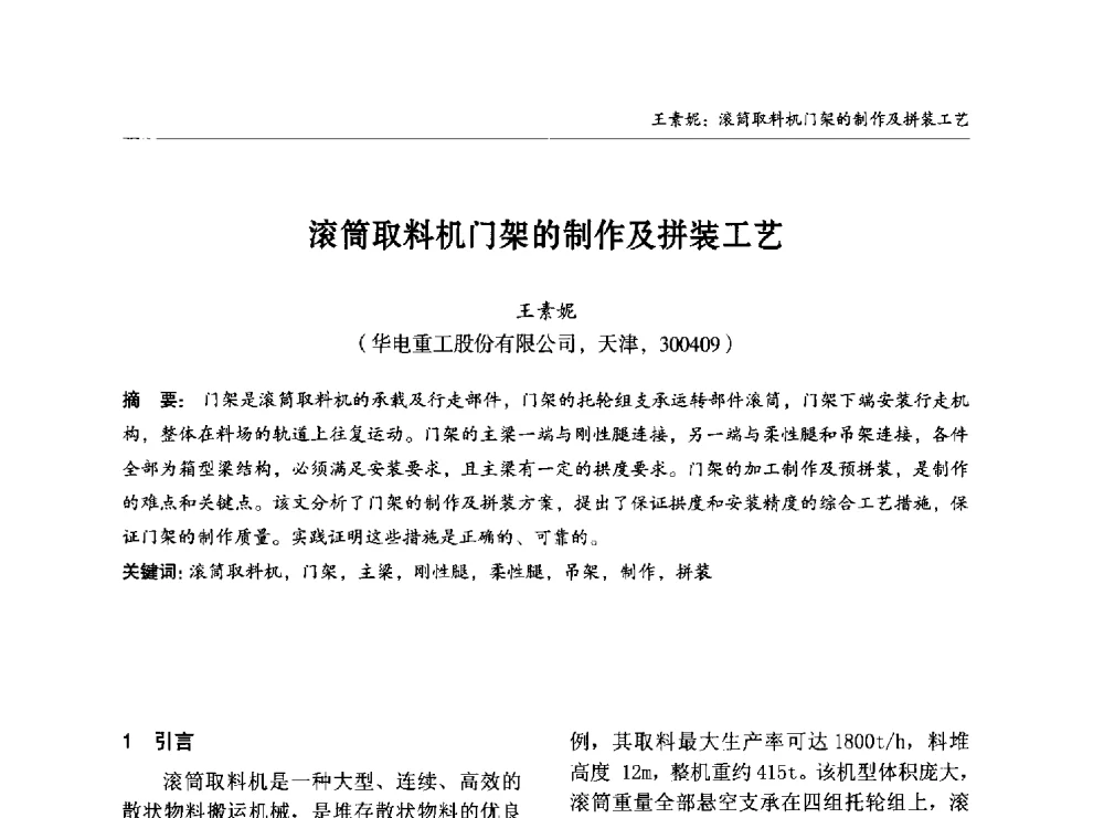 滚筒取料机门架的制作及拼装工艺 - 2014中国钢结构行业大会