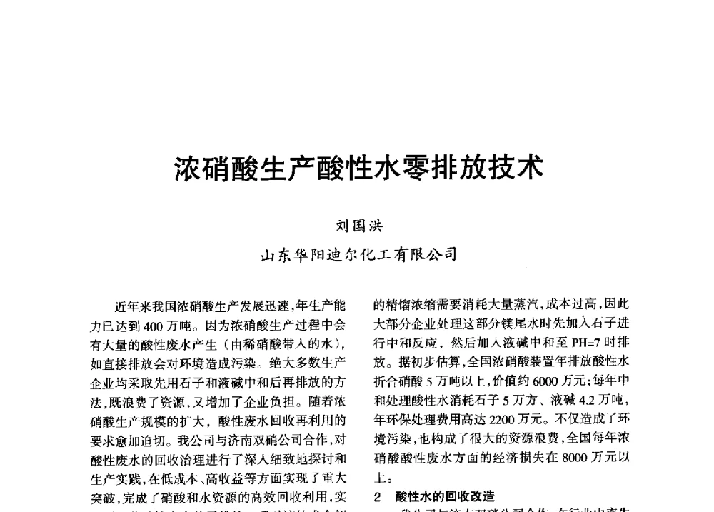 浓硝酸生产酸性水零排放技术 - 第八届全国硝酸硝酸盐技术交流会