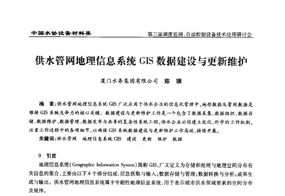 供水管网地理信息系统GIS数据建设与更新维护 - 中国城镇供水排水协会设备材料工作委员会第三届调度监测、自动控制设备技术应用研讨会