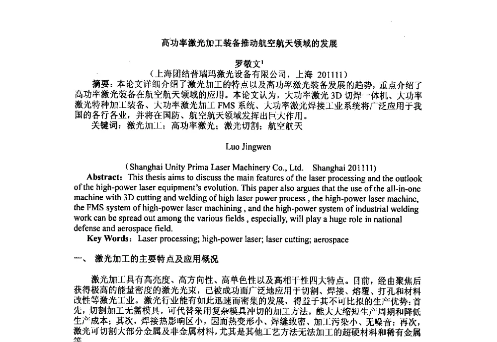 高功率激光加工装备推动航空航天领域的发展 - 上海市激光学会2013年学术年会