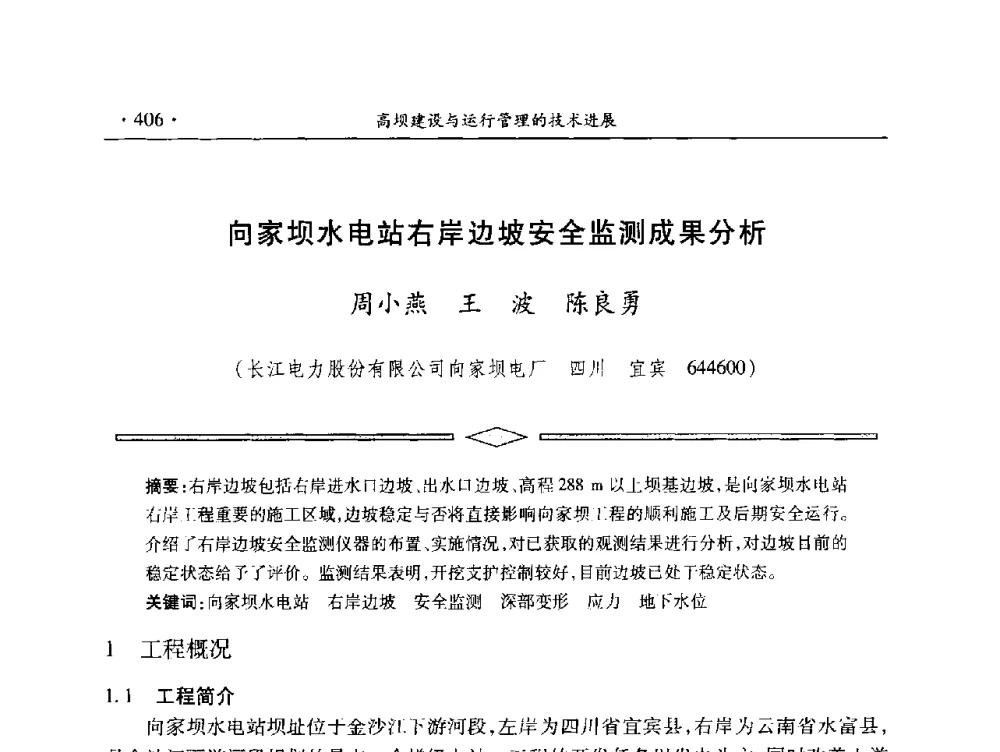 向家坝水电站右岸边坡安全监测成果分析 - 中国大坝协会2014学术年会
