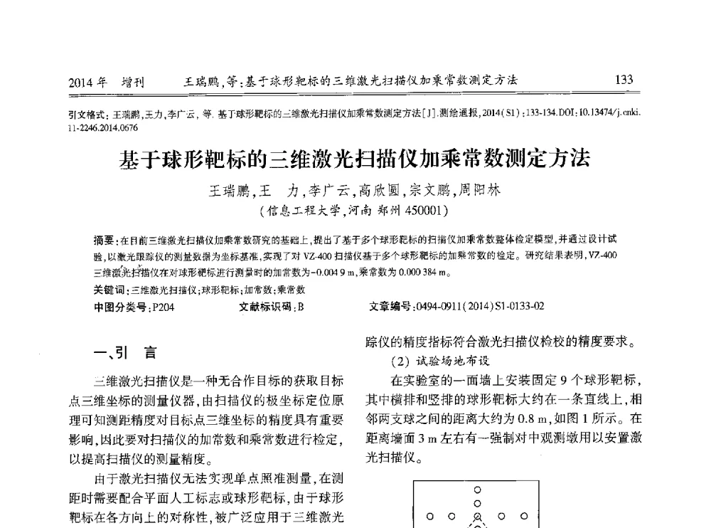 基于球形靶标的三维激光扫描仪加乘常数测定方法 - 中国测绘地理信息学会2014工程测量分会与矿山测量专委会年会暨全国变形与安全监测学术研讨会