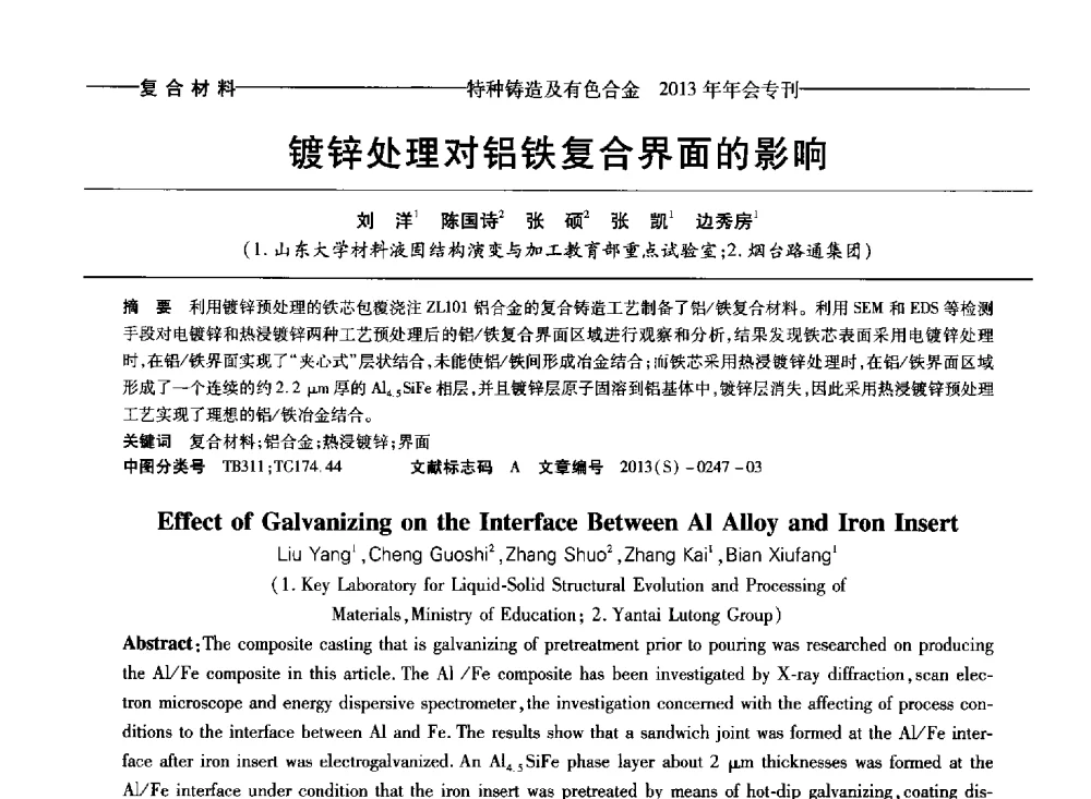 镀锌处理对铝铁复合界面的影响 - 第十四全国特种铸造及有色合金学术年会、第八届全国铸造复合材料学术会议、2013甘肃省铸造学术年会