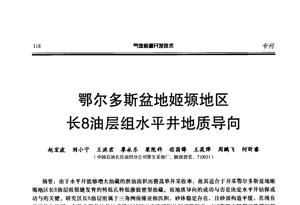 鄂尔多斯盆地姬塬地区长8油层组水平井地质导向 - 第二届气体能源开发技术国际研讨会