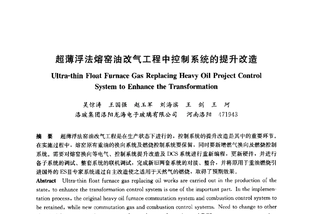 超薄浮法熔窑油改气工程中控制系统的提升改造 - 2014年中国玻璃行业年会暨技术研讨会