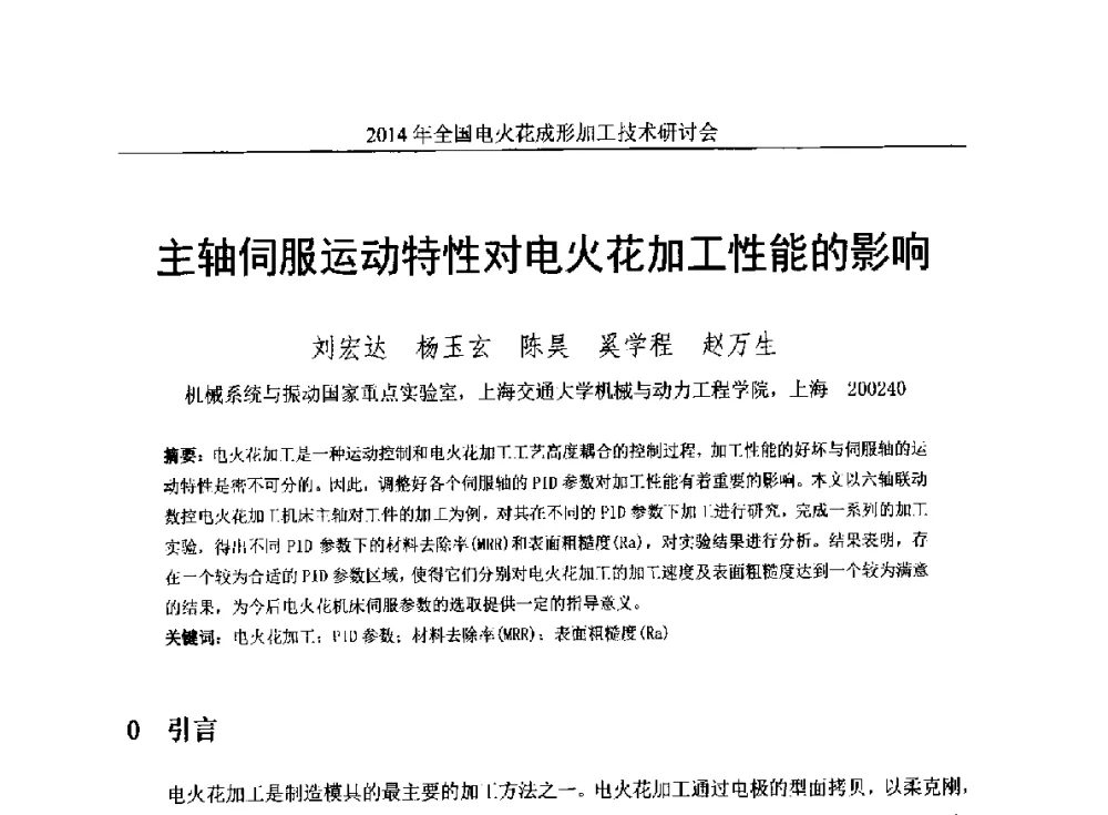 主轴伺服运动特性对电火花加工性能的影响 - 2014年全国电火花成形加工技术研讨会