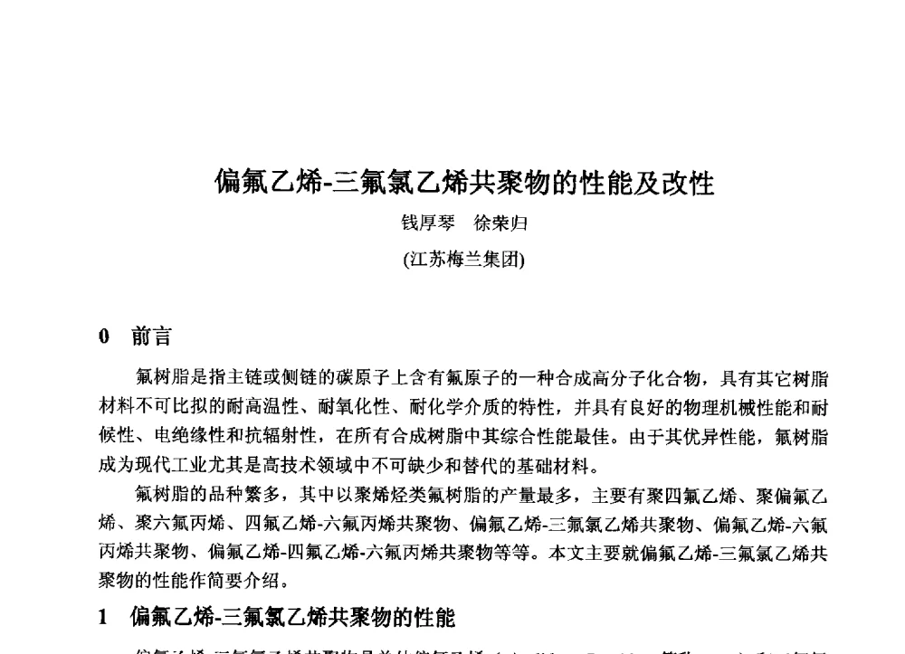 偏氟乙烯-三氟氯乙烯共聚物的性能及改性 - 2013中国氟化工技术与应用发展研讨会暨江西会昌氟盐化工产业发展推介会