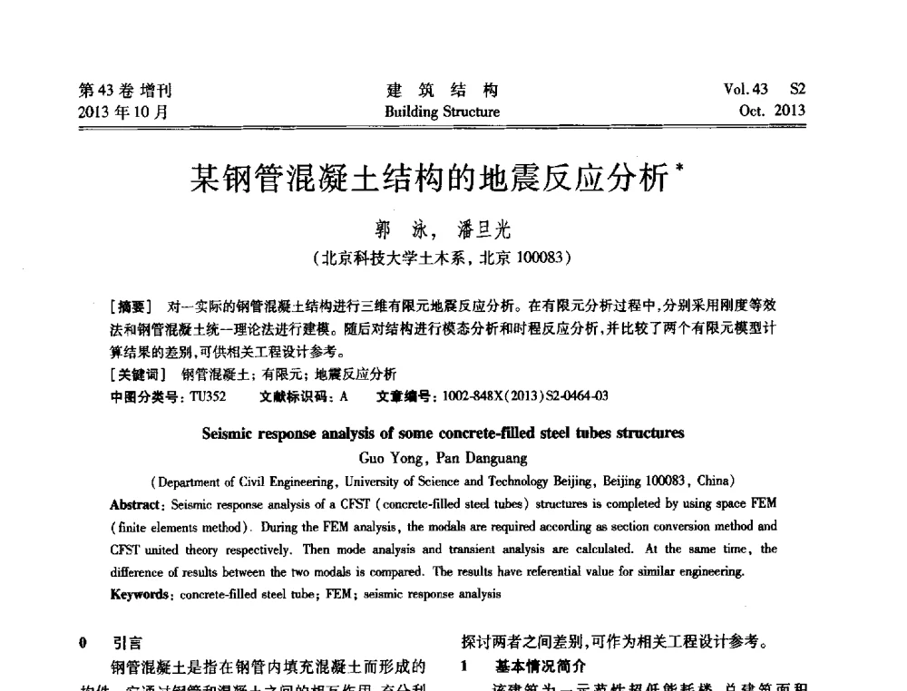 某钢管混凝土结构的地震反应分析 - 2013城市地下空间综合开发技术交流会