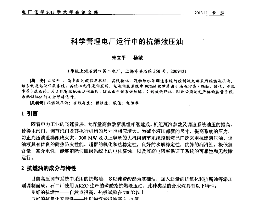 科学管理电厂运行中的抗燃液压油 - 中国电机工程学会电厂化学2013学术年会