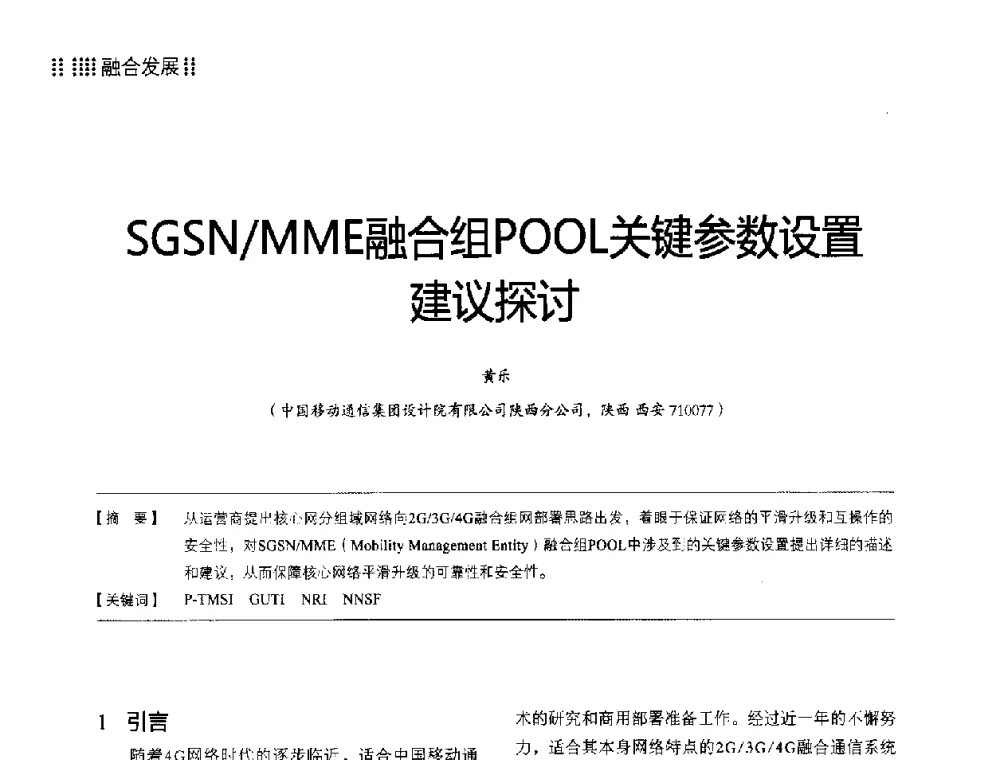 SGSN_MME融合组POOL关键参数设置建议探讨 - 2014LTE网络创新研讨会