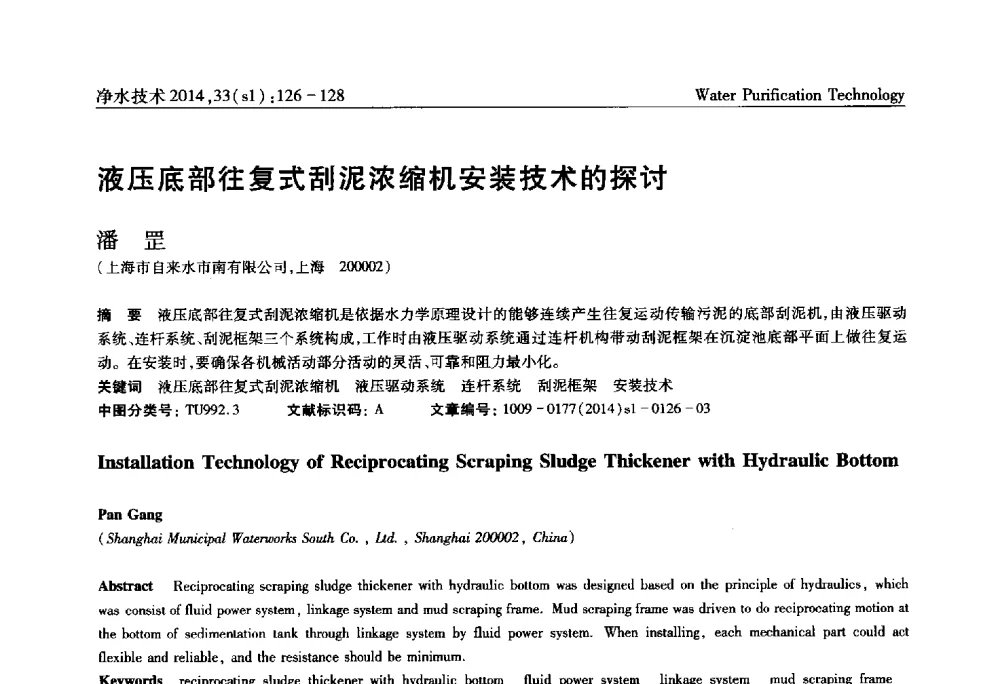 液压底部往复式刮泥浓缩机安装技术的探讨 - 新形势下城镇水务及污泥技术发展论坛