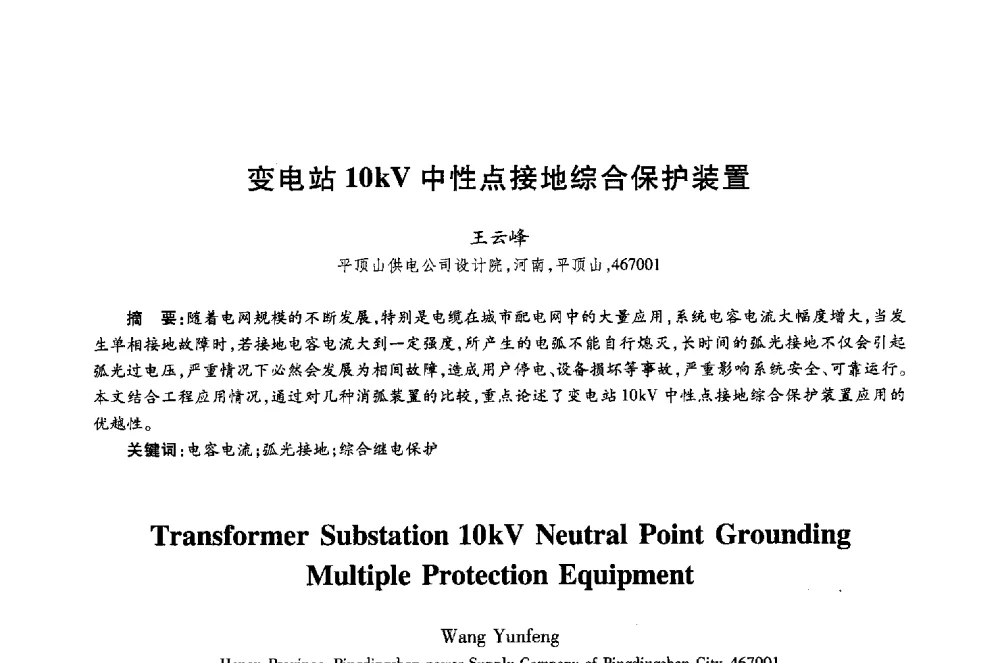 变电站10kV中性点接地综合保护装置 - 第十八届全国青年通信学术年会
