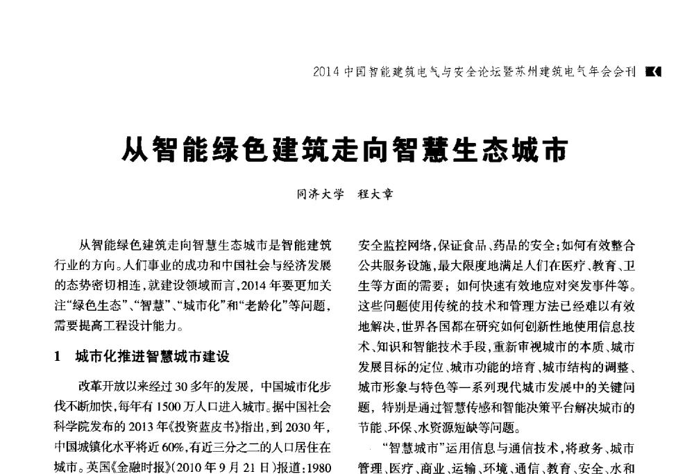 从智能绿色建筑走向智慧生态城市 - 2014中国智能建筑电气与安全论坛暨苏州市土木建筑学会建筑电气专业委员会年会
