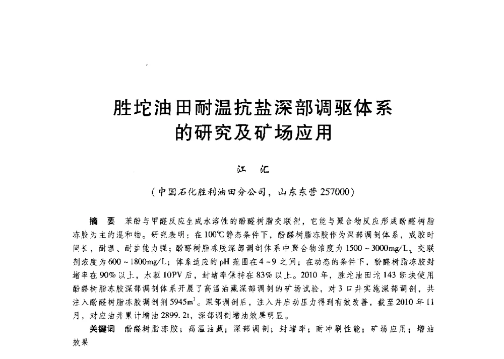 胜坨油田耐温抗盐深部调驱体系的研究及矿场应用 - 第二届五省(市、区)提高采收率技术研讨会