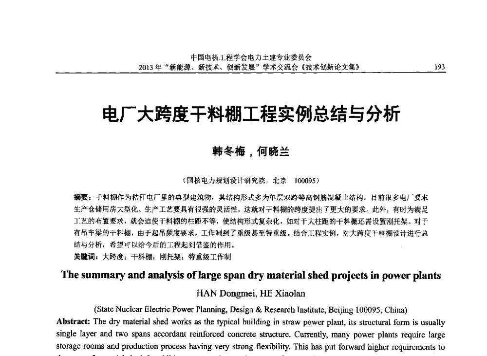 电厂大跨度干料棚工程实例总结与分析 - 中国电机工程学会电力土建专业委员会2013年“新能源、新技术、创新发展”学术交流会
