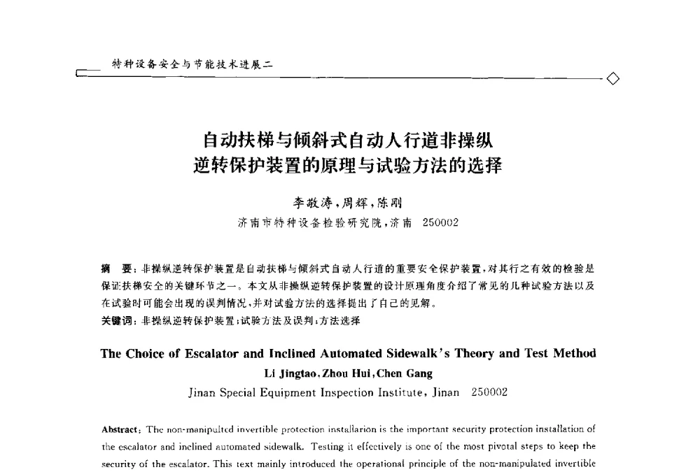 自动扶梯与倾斜式自动人行道非操纵逆转保护装置的原理与试验方法的选择 - 2014年全国特种设备安全与节能学术会议