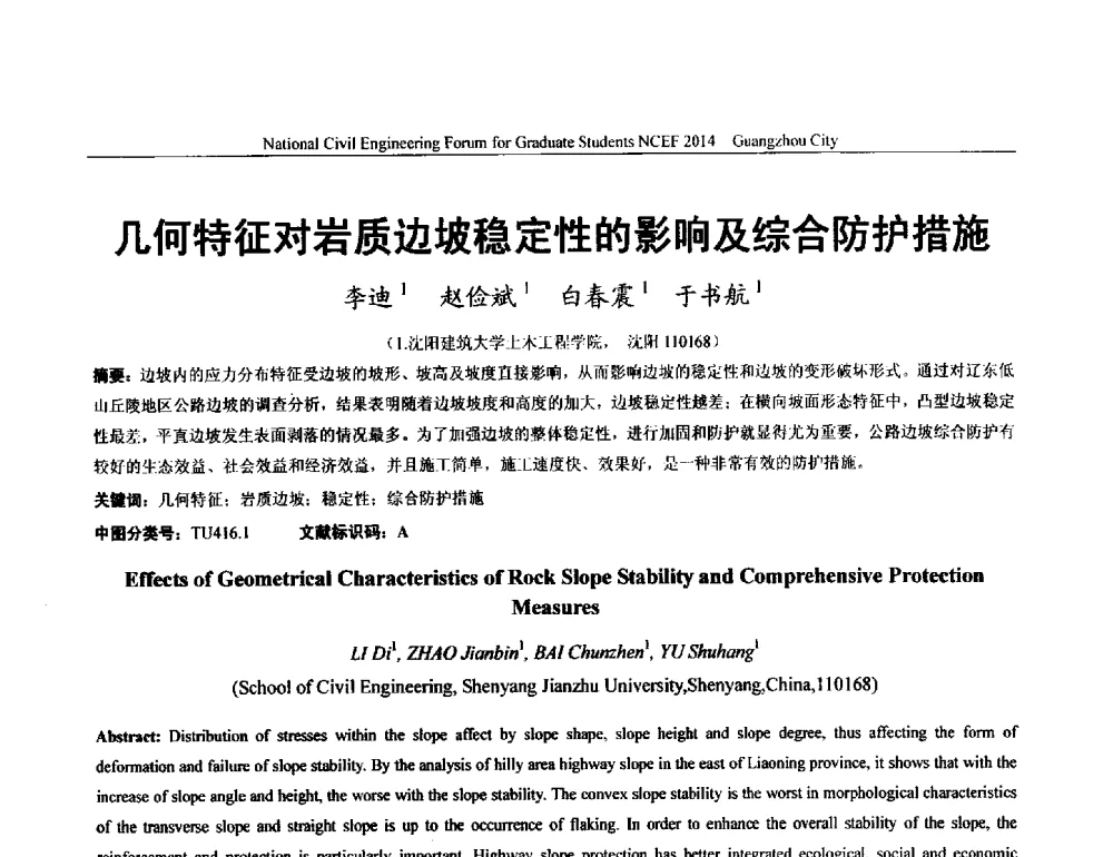 几何特征对岩质边坡稳定性的影响及综合防护措施 - 土木工程安全与创新——2014年全国土木工程研究生学术论坛