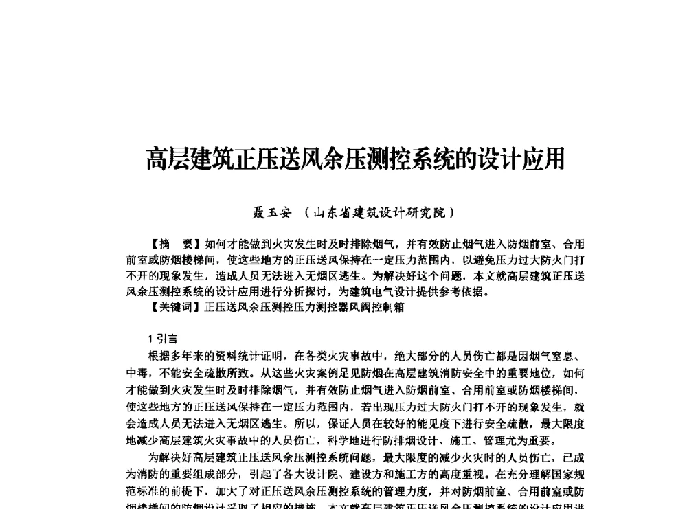 高层建筑正压送风余压测控系统的设计应用 - 山东省土木建筑学会建筑电气专业委员会2014年年会