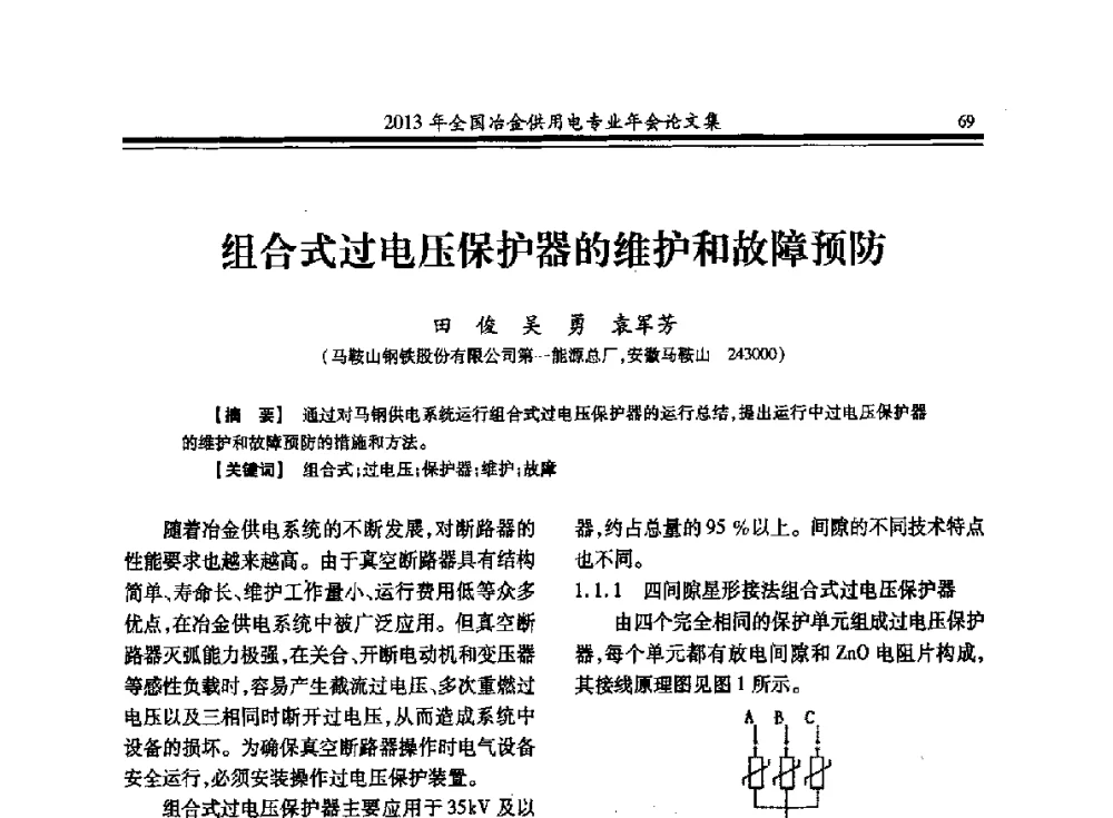 组合式过电压保护器的维护和故障预防 - 2013全国冶金供用电专业年会