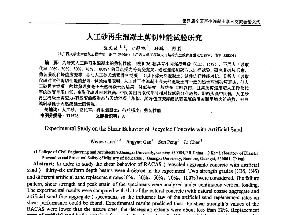 人工砂再生混凝土剪切性能试验研究 - 第四届全国再生混凝土学术交流会