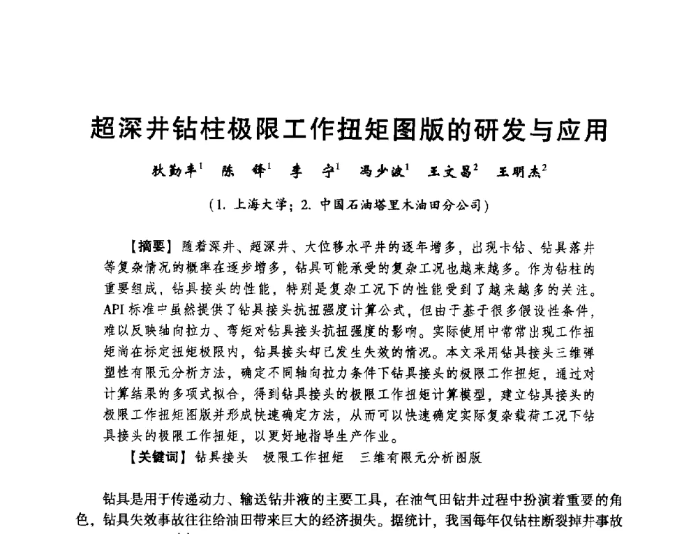 超深井钻柱极限工作扭矩图版的研发与应用 - 2014年度钻井技术研讨会暨第十四届石油钻井院(所)长会议