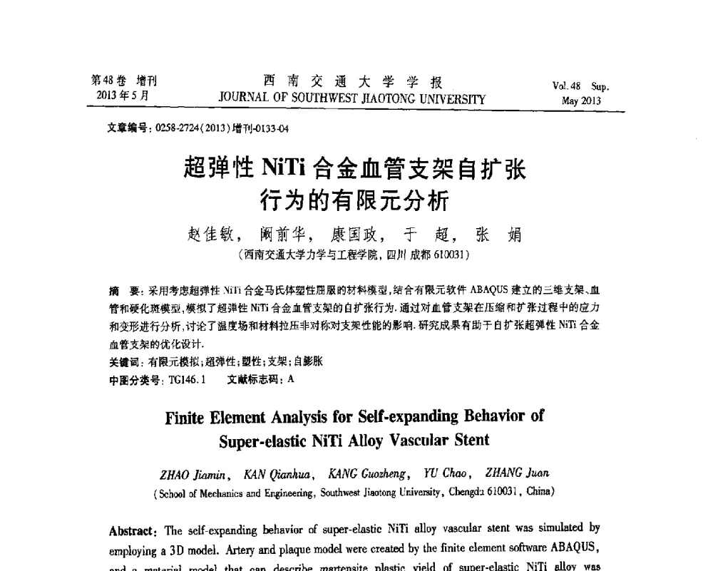超弹性NiTi合金血管支架自扩张行为的有限元分析 - 四川省力学学会2013年学术年会