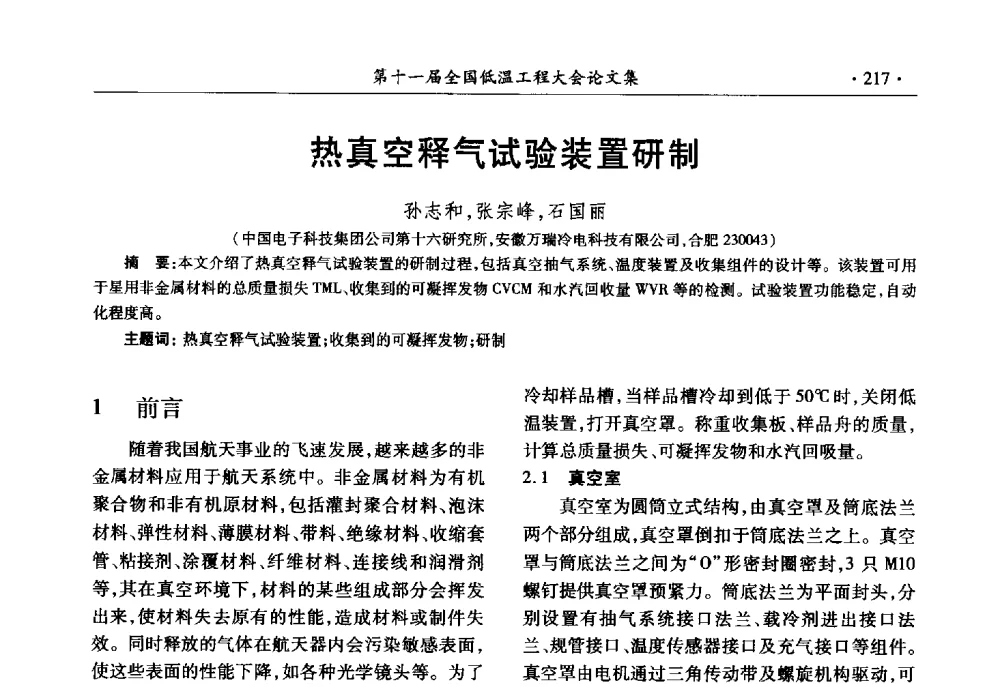 热真空释气试验装置研制 - 第十一届全国低温工程大会