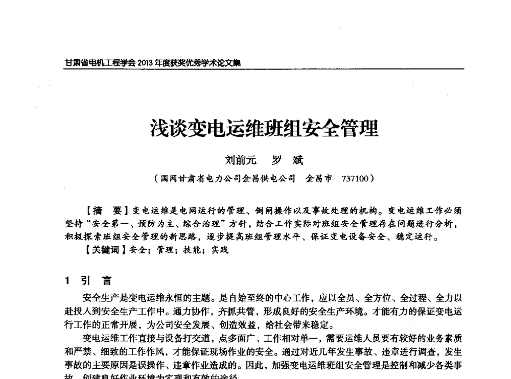 浅谈变电运维班组安全管理 - 甘肃省电机工程学会2013年学术年会